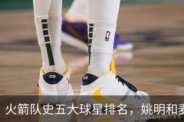 火箭队史五大球星排名，姚明和麦迪被无情抛下！