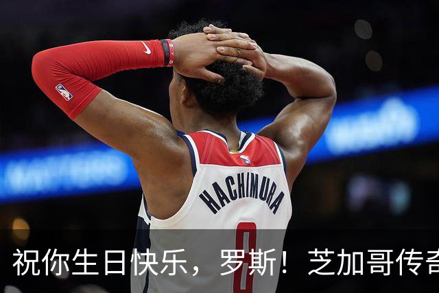 祝你生日快乐，罗斯！芝加哥传奇再添一岁